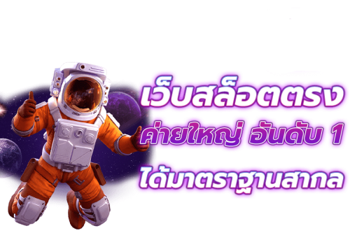 Space01 เว็บพนันออนไลน์ระบบกาแล็กซี รวมความบันเทิงล้ำสมัย ปลอดภัยระดับสูงสุด
